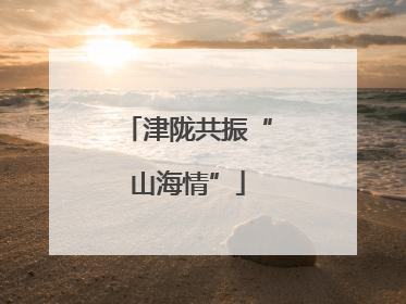 津陇共振“山海情”
