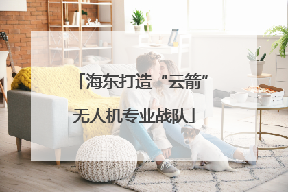 海东打造“云箭”无人机专业战队