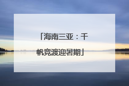 海南三亚：千帆竞渡迎暑期