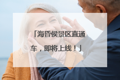 海昏侯景区直通车，即将上线！