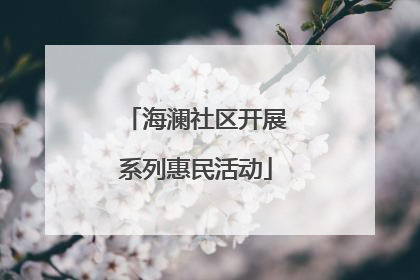 海澜社区开展系列惠民活动
