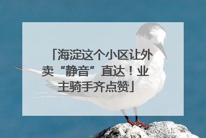 海淀这个小区让外卖“静音”直达！业主骑手齐点赞