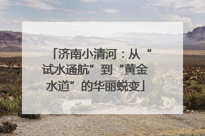 济南小清河：从“试水通航”到“黄金水道”的华丽蜕变