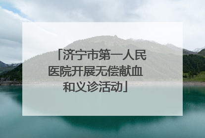 济宁市第一人民医院开展无偿献血和义诊活动