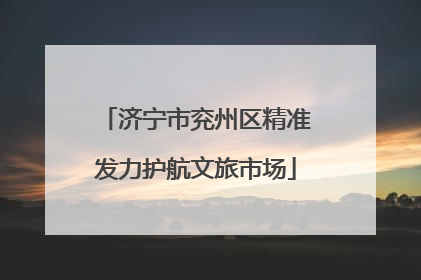 济宁市兖州区精准发力护航文旅市场
