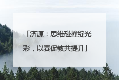 济源：思维碰撞绽光彩，以赛促教共提升
