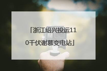 浙江绍兴投运110千伏谢慕变电站