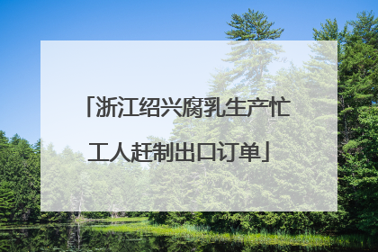 浙江绍兴腐乳生产忙 工人赶制出口订单