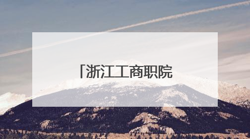 浙江工商职院：校地携手传承城市历史文脉