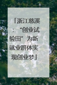 浙江慈溪：“创业试验田”为新就业群体实现创业梦