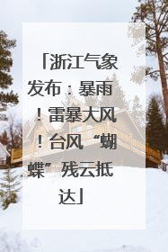 浙江气象发布：暴雨！雷暴大风！台风“蝴蝶”残云抵达