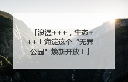 浪漫+++，生态+++！海淀这个“无界公园”焕新开放！