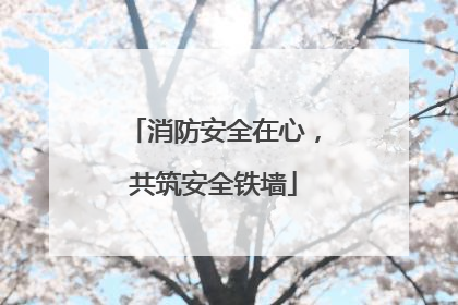 消防安全在心，共筑安全铁墙