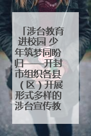 涉台教育进校园 少年筑梦同盼归——开封市组织各县（区）开展形式多样的涉台宣传教育进校园活动