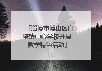 淄博市博山区白塔镇中心学校开展数学特色活动