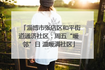 淄博市张店区和平街道通济社区：周五“暖邻”日 温暖满社区