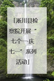 淅川县检察院开展“七个一·庆七一”系列活动
