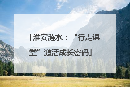 淮安涟水：“行走课堂”激活成长密码