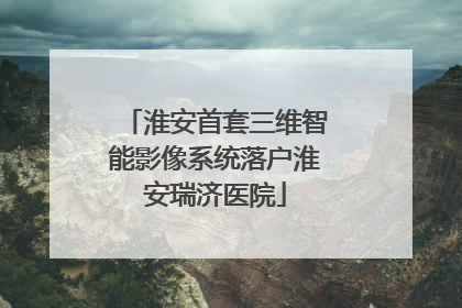 淮安首套三维智能影像系统落户淮安瑞济医院