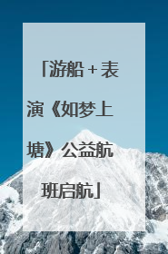 游船＋表演《如梦上塘》公益航班启航