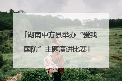 湖南中方县举办“爱我国防”主题演讲比赛