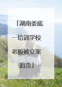 湖南娄底一培训学校老板被立案追责