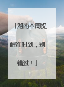 湖南本周提醒准时到，别错过！