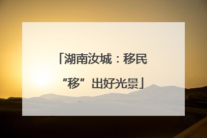 湖南汝城：移民“移”出好光景