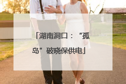 湖南洞口：“孤岛”破晓保供电