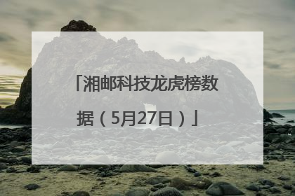 湘邮科技龙虎榜数据（5月27日）