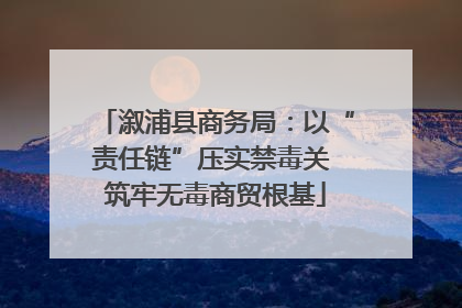 溆浦县商务局：以“责任链”压实禁毒关 筑牢无毒商贸根基
