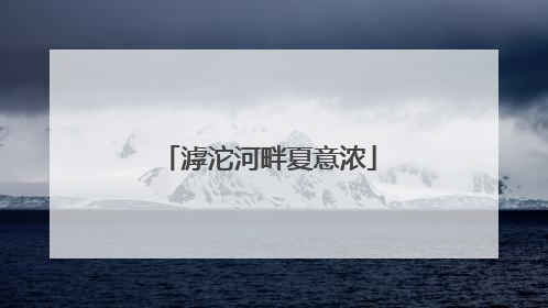 滹沱河畔夏意浓