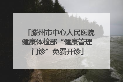滕州市中心人民医院健康体检部“健康管理门诊”免费开诊