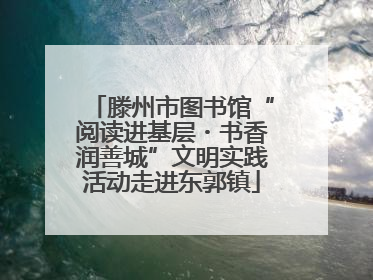 滕州市图书馆“阅读进基层・书香润善城”文明实践活动走进东郭镇