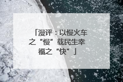 漫评：以慢火车之“慢”载民生幸福之“快”