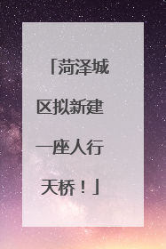 菏泽城区拟新建一座人行天桥！