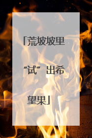 荒坡坡里“试”出希望果