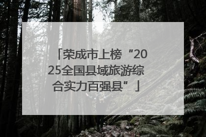 荣成市上榜“2025全国县域旅游综合实力百强县”