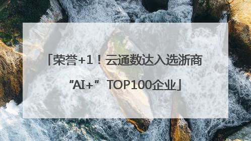 荣誉+1！云通数达入选浙商“AI+”TOP100企业