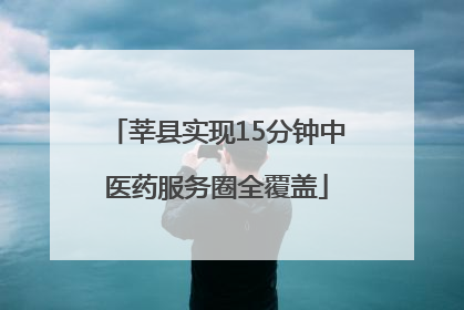 莘县实现15分钟中医药服务圈全覆盖