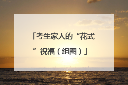 考生家人的“花式”祝福（组图）