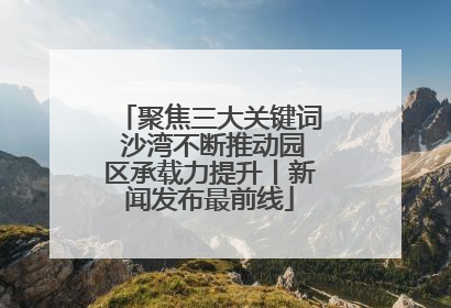 聚焦三大关键词 沙湾不断推动园区承载力提升丨新闻发布最前线