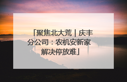 聚焦北大荒｜庆丰分公司：农机安新家 解决停放难