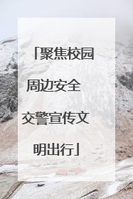 聚焦校园周边安全 交警宣传文明出行