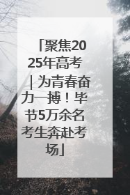 聚焦2025年高考｜为青春奋力一搏！毕节5万余名考生奔赴考场