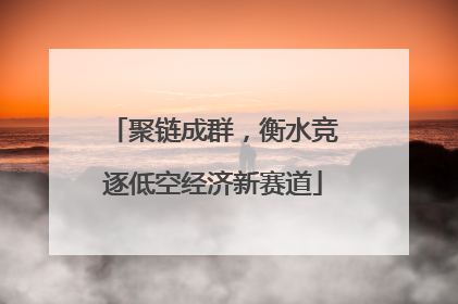 聚链成群，衡水竞逐低空经济新赛道