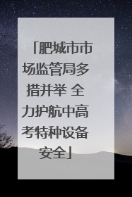 肥城市市场监管局多措并举 全力护航中高考特种设备安全