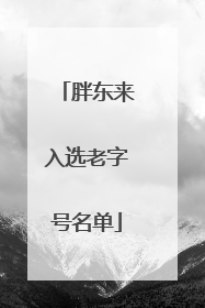 胖东来入选老字号名单