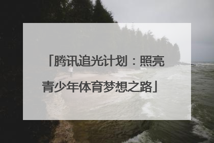 腾讯追光计划：照亮青少年体育梦想之路