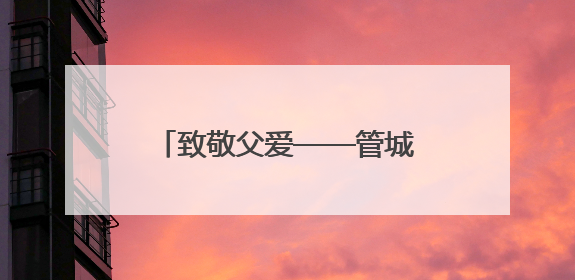 致敬父爱——管城区金盛路小学父亲节主题活动圆满举行